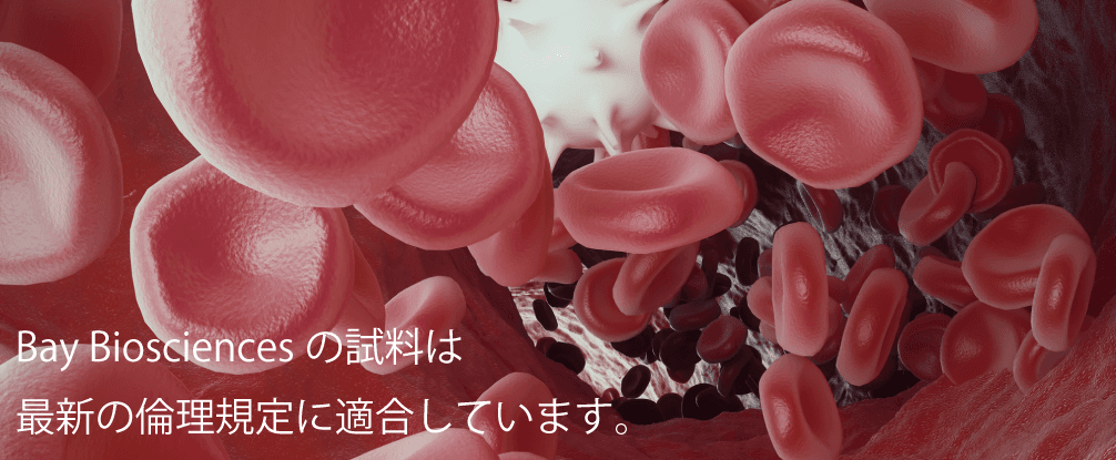 ヒト生体試料 — 倫理基準に適合した血液検体